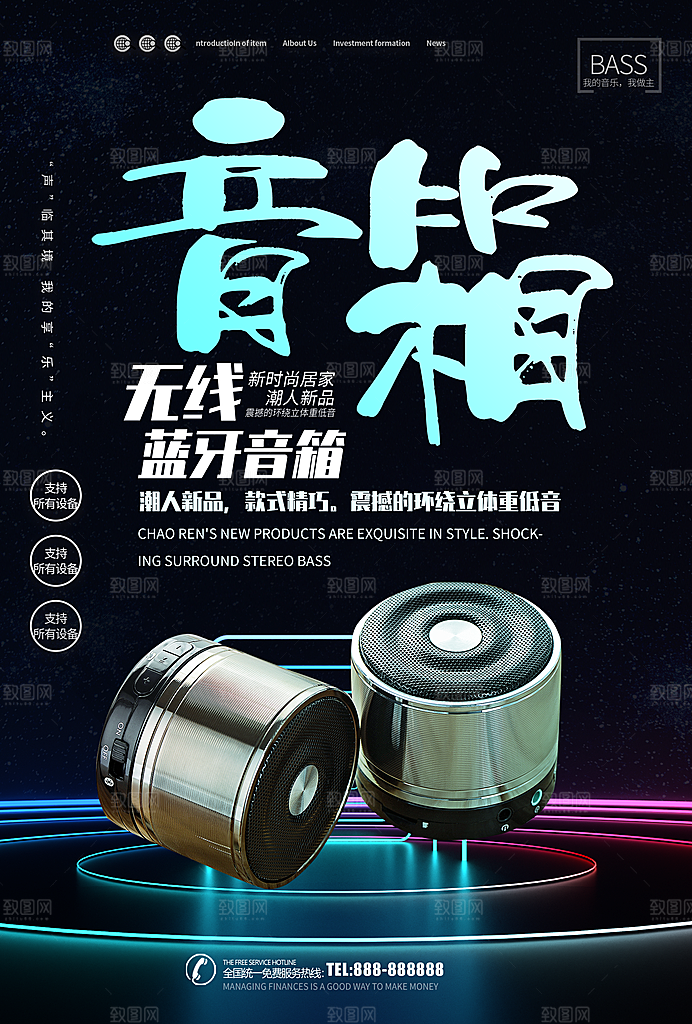 无线蓝牙音箱海报
