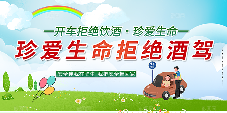 拒绝酒驾宣传海报设计素材