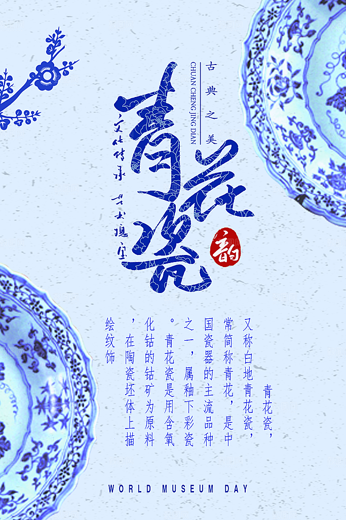 传统古典文化青花瓷