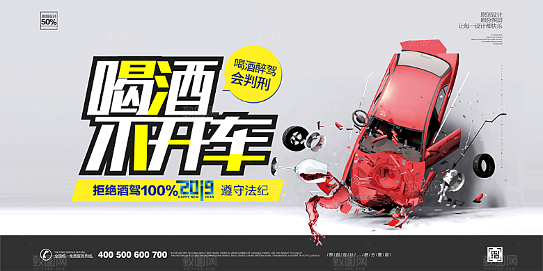 拒绝酒驾宣传海报设计素材