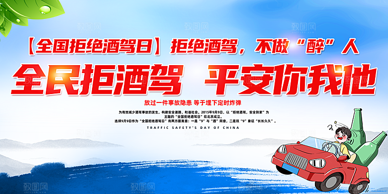 拒绝酒驾宣传海报设计素材