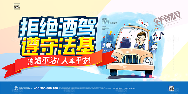拒绝酒驾宣传海报设计素材