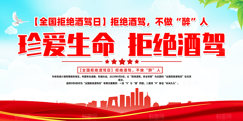 拒绝酒驾宣传海报设计素材