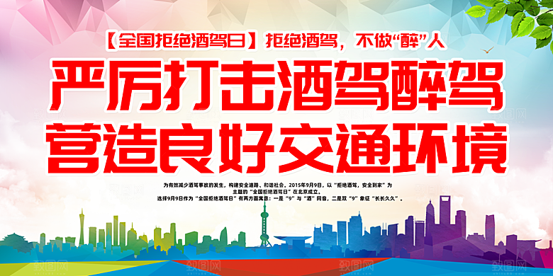 拒绝酒驾宣传海报设计素材