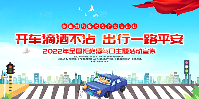 拒绝酒驾宣传海报设计素材