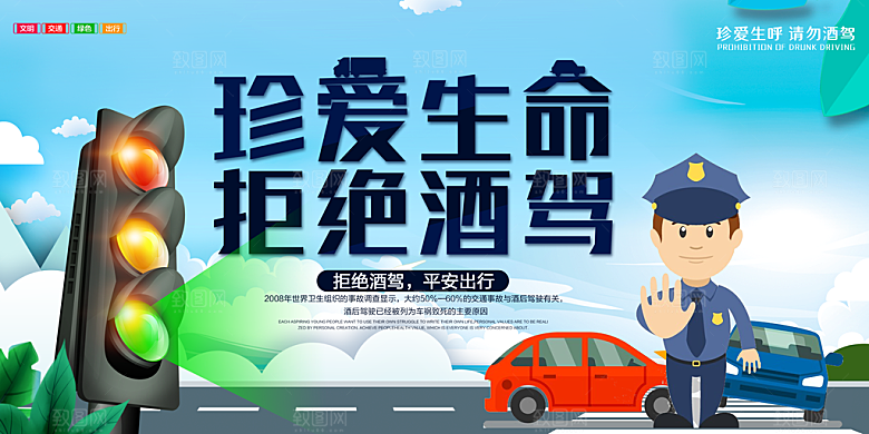 拒绝酒驾宣传海报设计素材