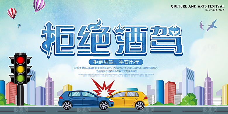 拒绝酒驾宣传海报设计素材
