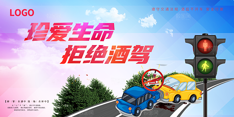 拒绝酒驾宣传海报设计素材