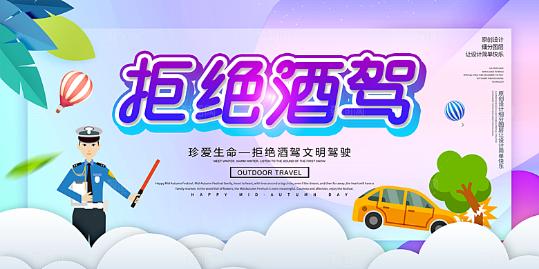 拒绝酒驾宣传海报设计素材