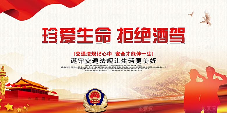 拒绝酒驾宣传海报设计