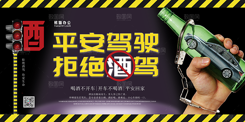 拒绝酒驾宣传海报设计