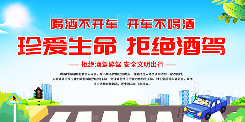 拒绝酒驾宣传海报设计