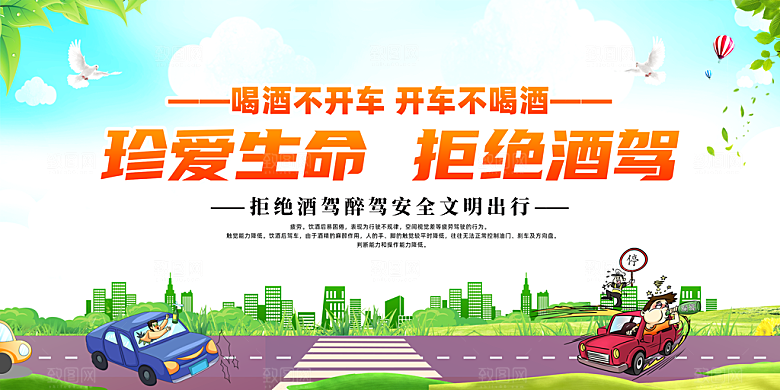 拒绝酒驾宣传海报设计