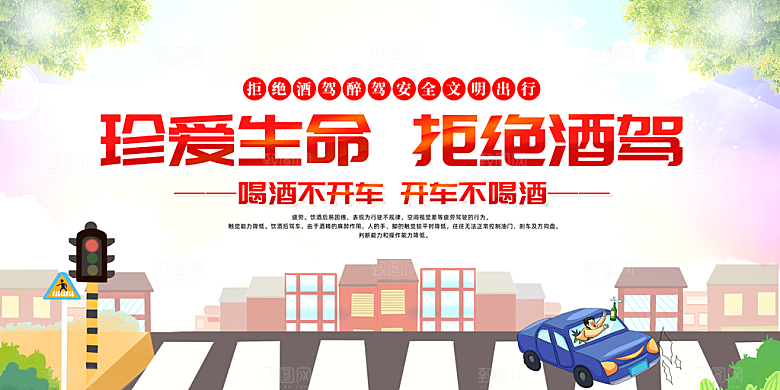 拒绝酒驾宣传海报设计