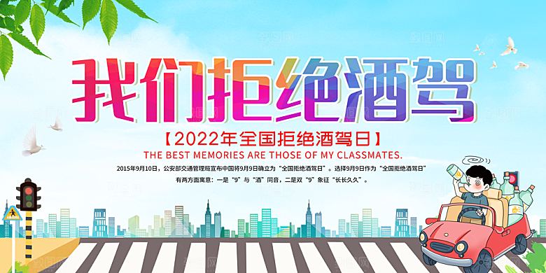 拒绝酒驾宣传海报设计