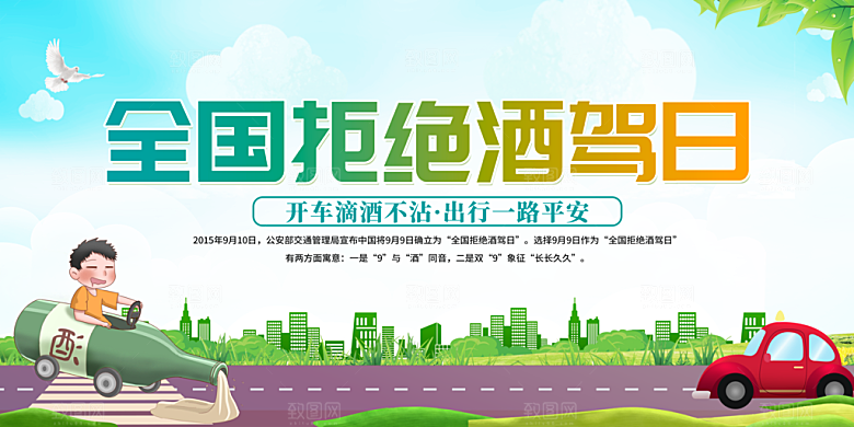 拒绝酒驾宣传海报设计