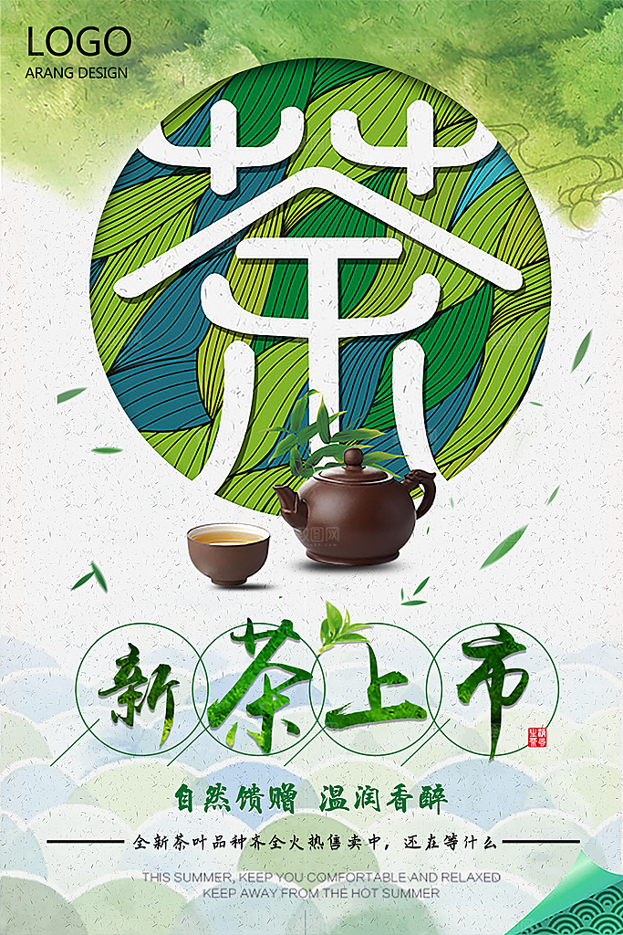 新中式茶叶绿茶茶海报设计