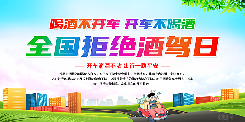 拒绝酒驾宣传海报设计