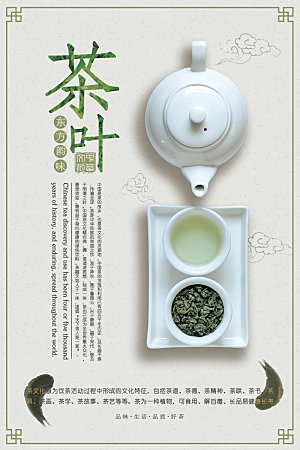 新中式茶叶绿茶茶海报设计