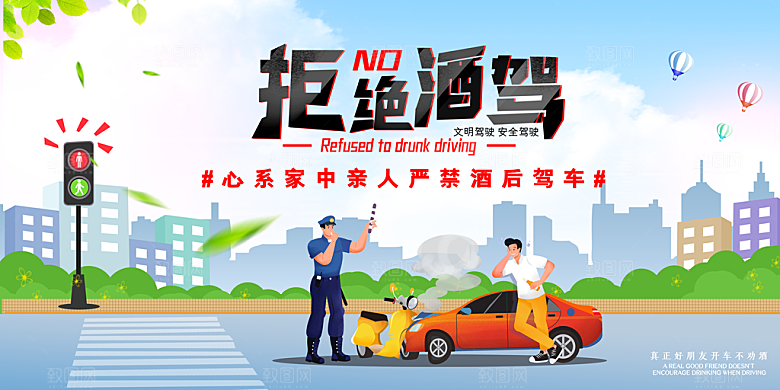拒绝酒驾宣传海报设计