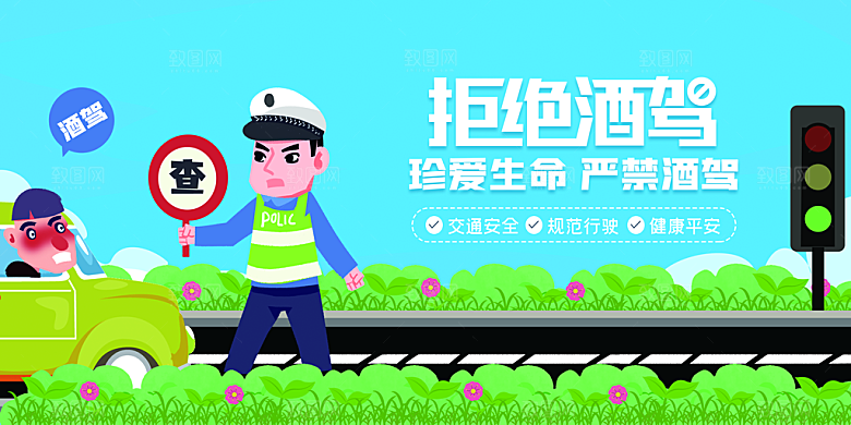 拒绝酒驾宣传海报设计