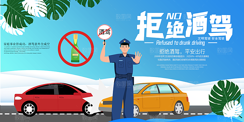 拒绝酒驾宣传海报设计素材