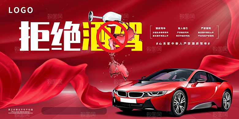 拒绝酒驾宣传海报设计素材