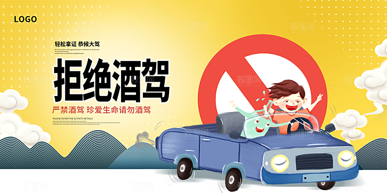 拒绝酒驾宣传海报设计素材