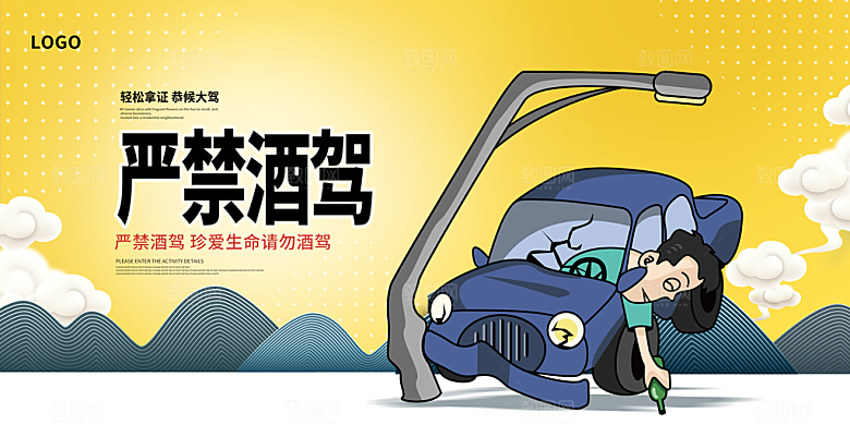 拒绝酒驾宣传海报设计素材