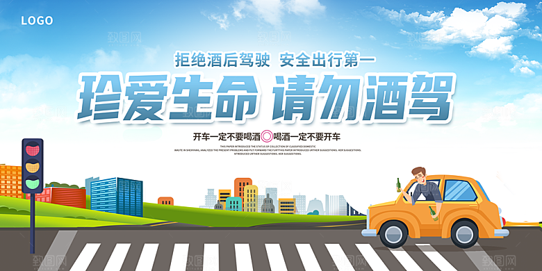 拒绝酒驾宣传海报设计素材