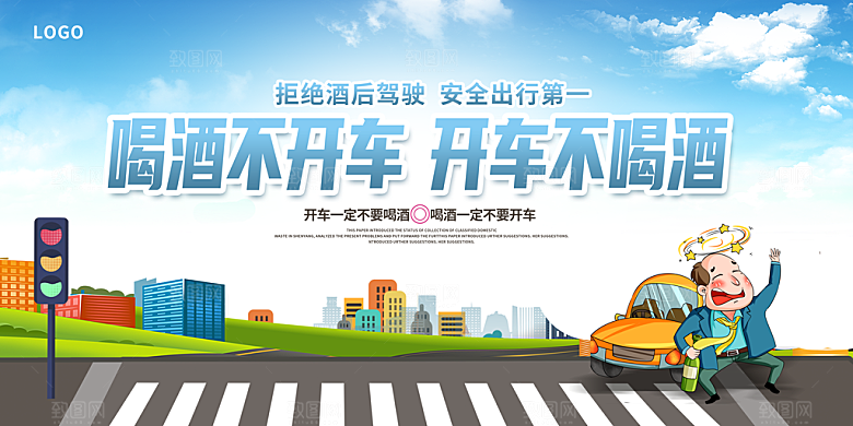拒绝酒驾宣传海报设计素材