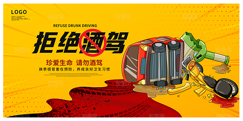 拒绝酒驾宣传海报设计素材