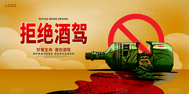 拒绝酒驾宣传海报设计素材