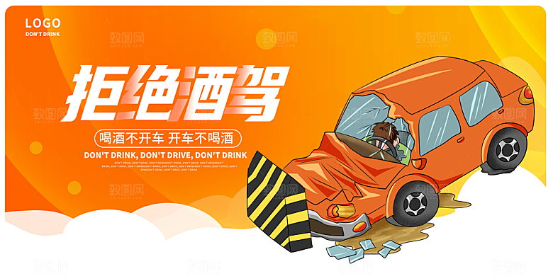 拒绝酒驾宣传海报设计素材