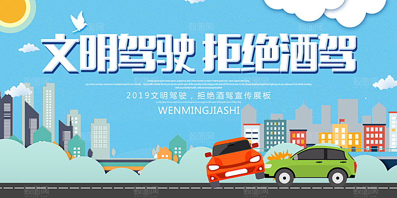 拒绝酒驾宣传海报设计素材