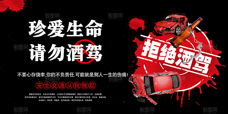 拒绝酒驾宣传海报设计素材