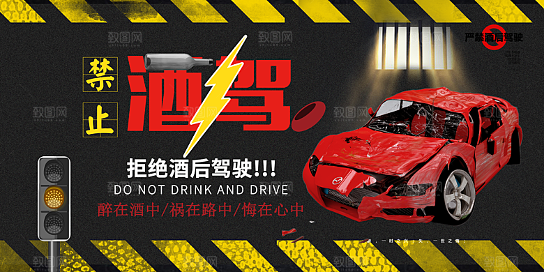 拒绝酒驾宣传海报设计素材