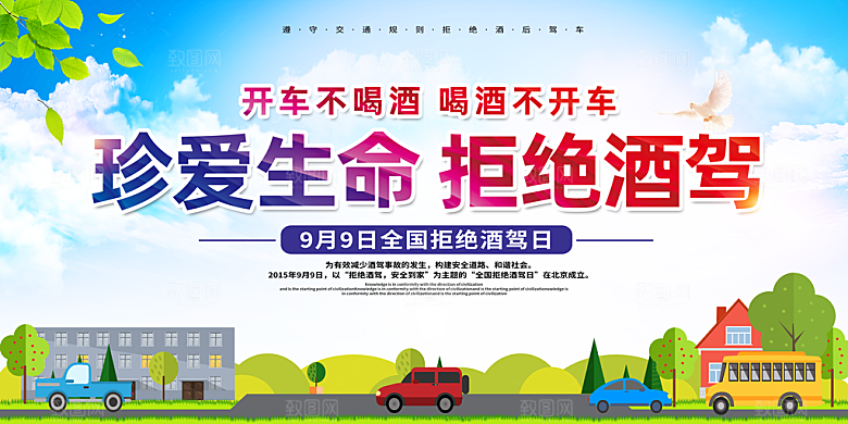 拒绝酒驾宣传海报设计