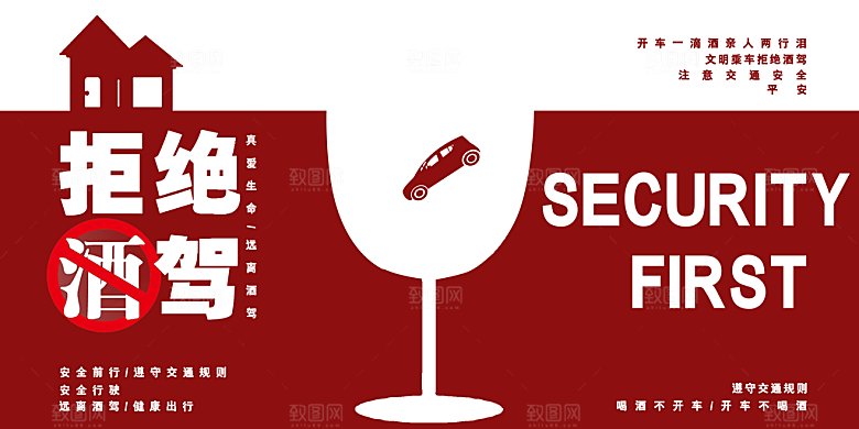 拒绝酒驾宣传海报设计