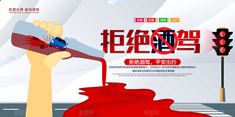 拒绝酒驾宣传海报设计