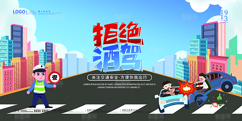 拒绝酒驾宣传海报设计