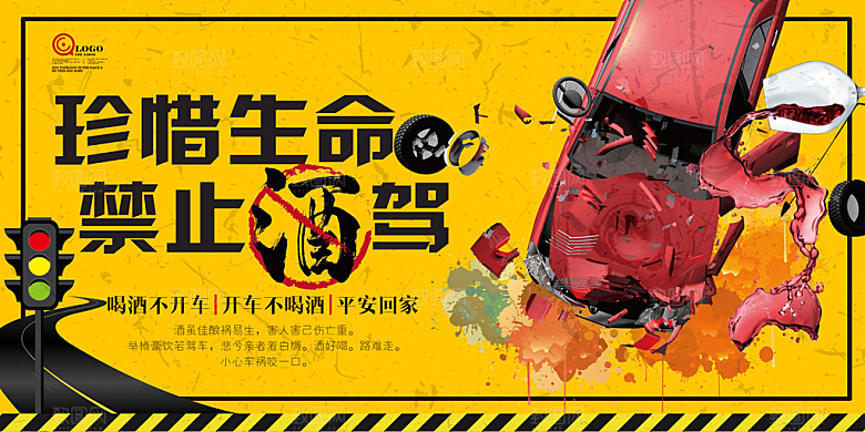 拒绝酒驾宣传海报设计