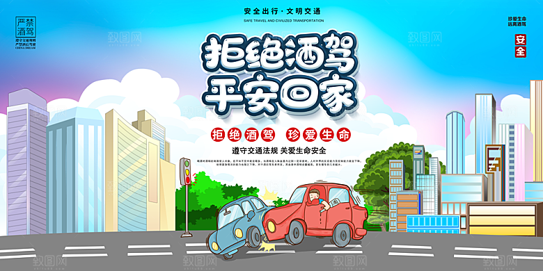 拒绝酒驾宣传海报设计素材
