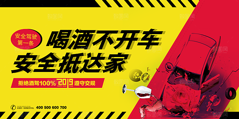 拒绝酒驾宣传海报设计素材