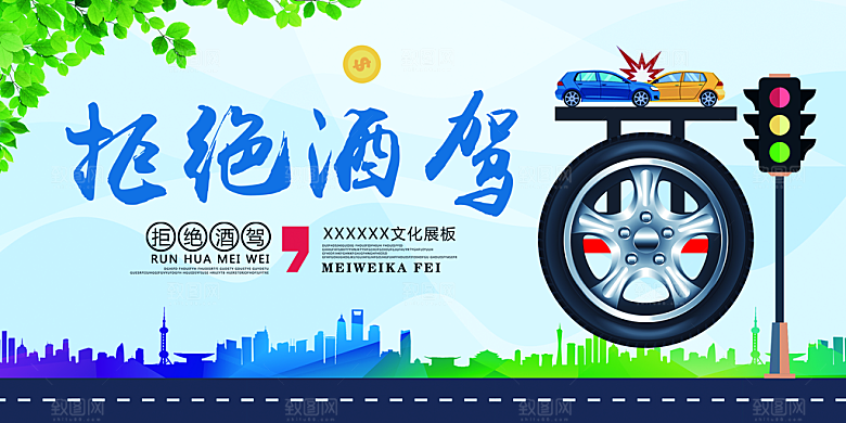 拒绝酒驾宣传海报设计素材