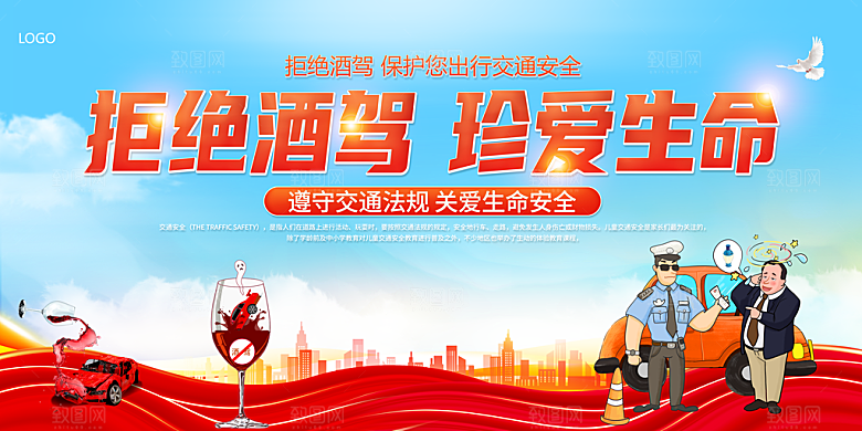 拒绝酒驾宣传海报设计素材