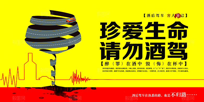 拒绝酒驾宣传海报设计素材