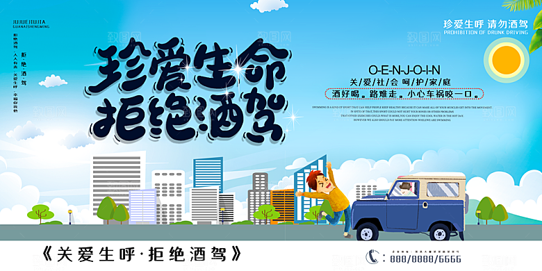 拒绝酒驾宣传海报设计素材