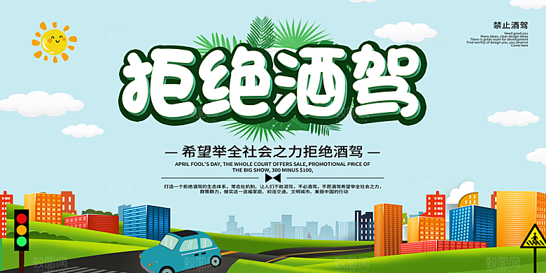 拒绝酒驾宣传海报设计