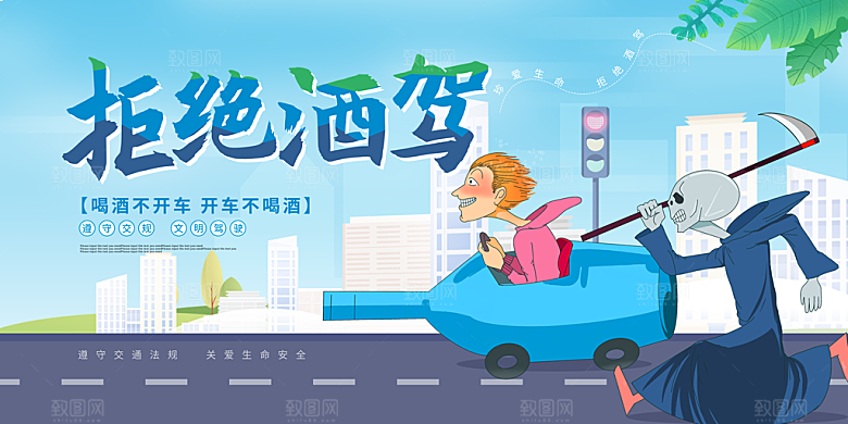拒绝酒驾宣传海报设计